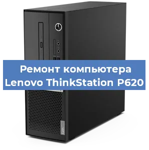 Замена ssd жесткого диска на компьютере Lenovo ThinkStation P620 в Санкт-Петербурге